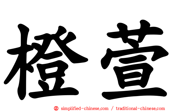 橙萱
