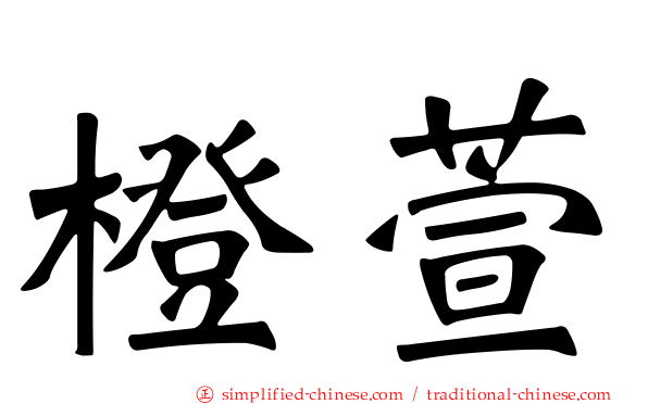 橙萱