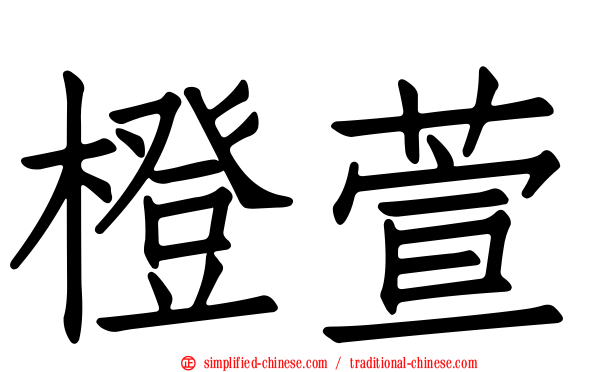 橙萱