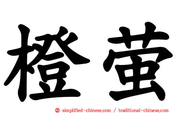 橙萤