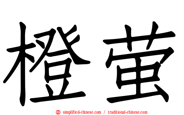 橙萤