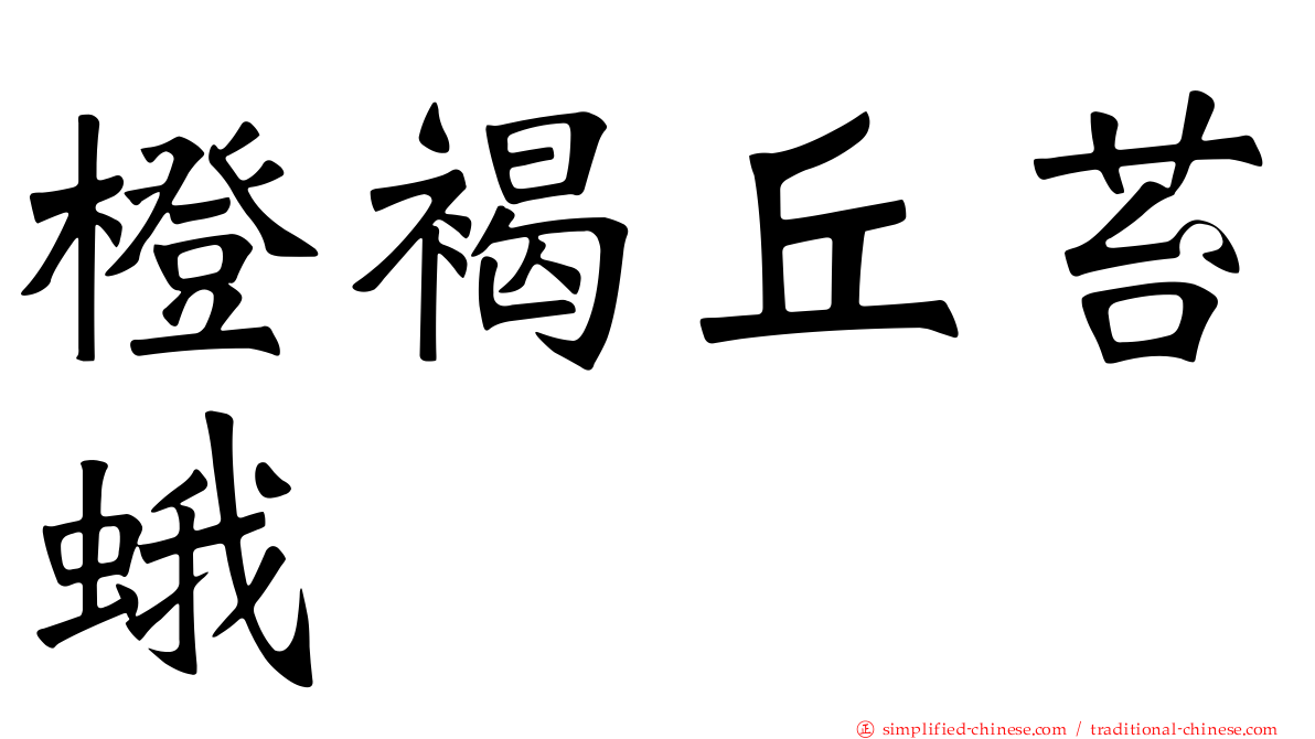 橙褐丘苔蛾
