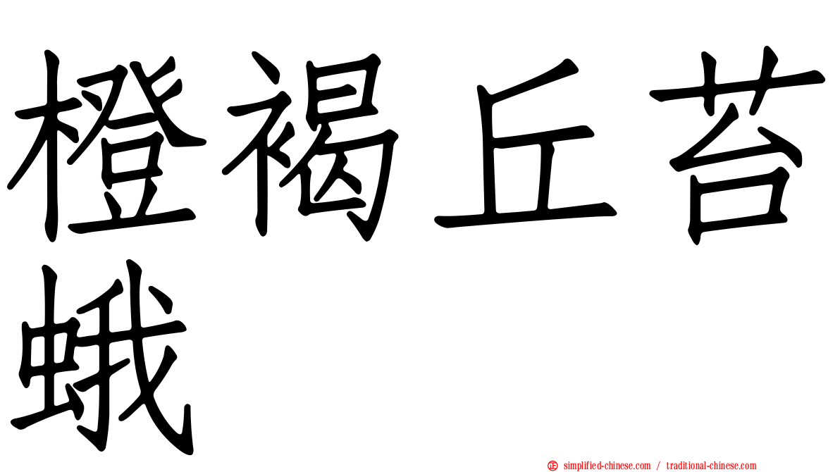 橙褐丘苔蛾