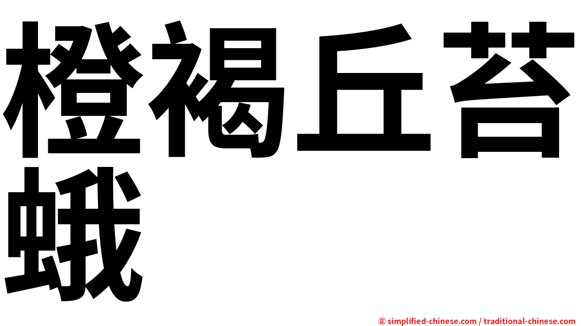 橙褐丘苔蛾