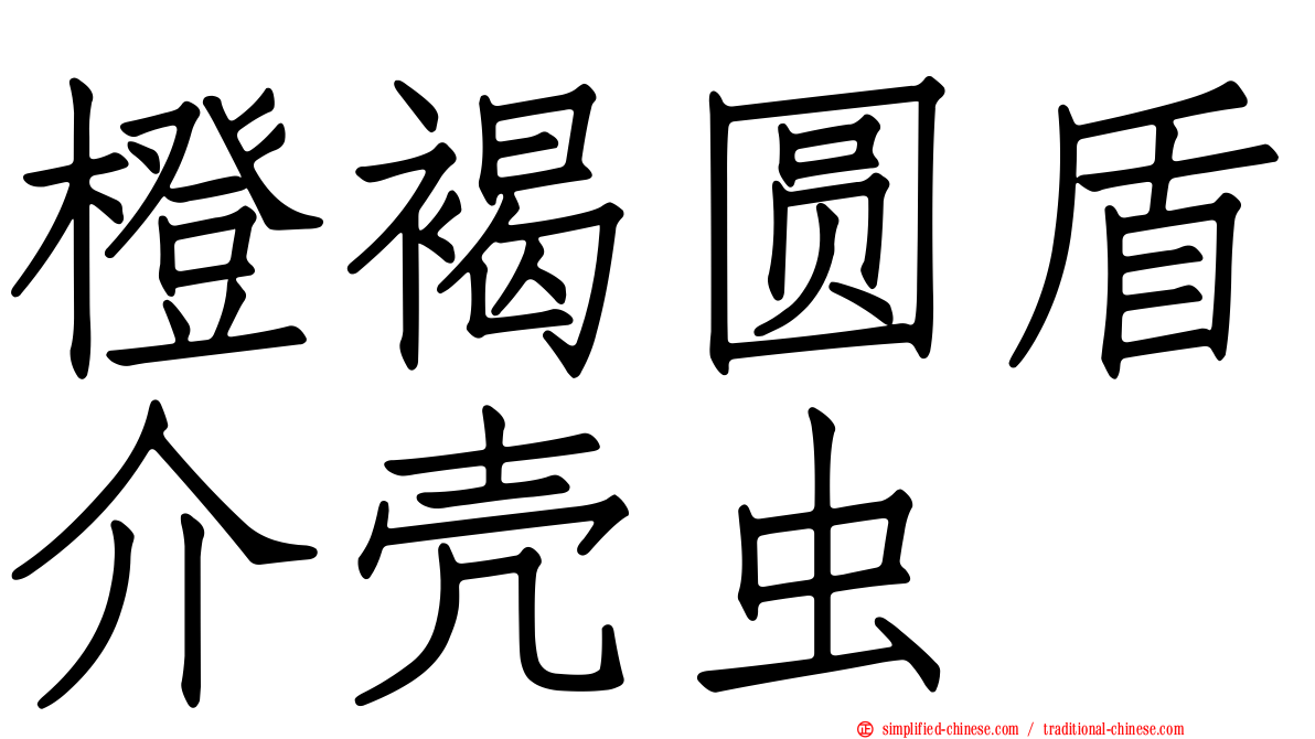 橙褐圆盾介壳虫