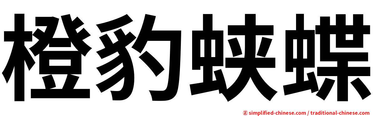 橙豹蛱蝶