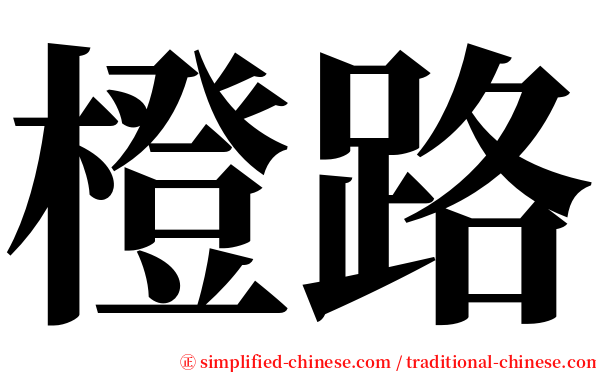 橙路 serif font