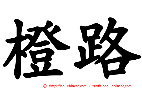 橙路