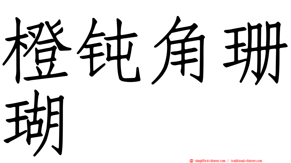 橙钝角珊瑚