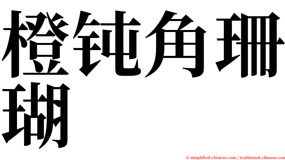 橙钝角珊瑚 serif font