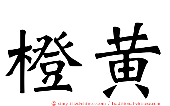 橙黄