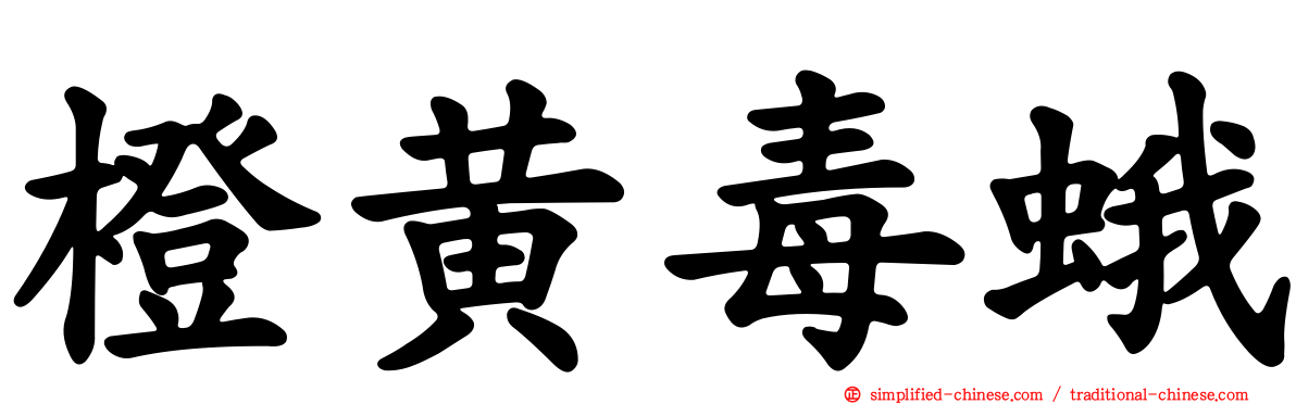 橙黄毒蛾