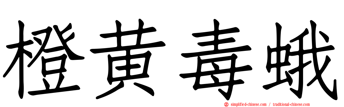 橙黄毒蛾