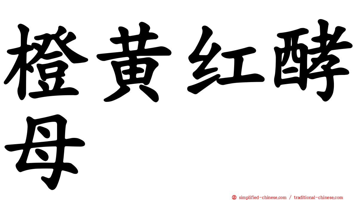 橙黄红酵母