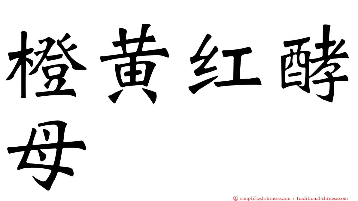 橙黄红酵母