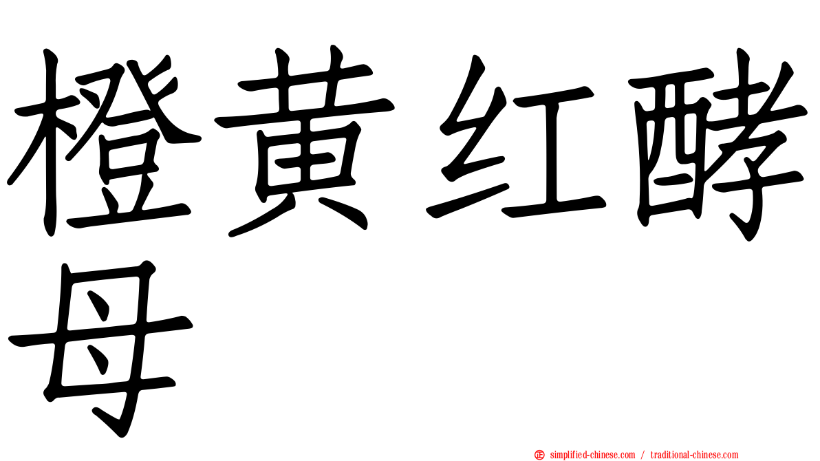 橙黄红酵母
