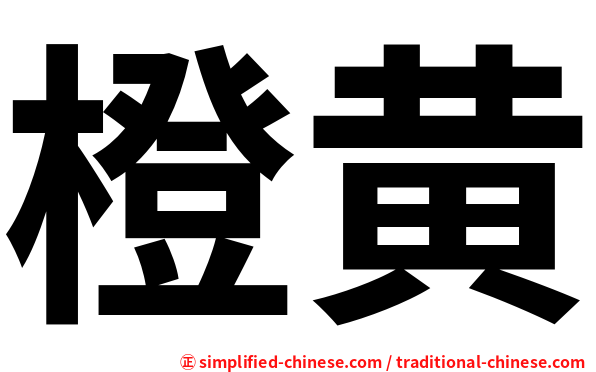 橙黄