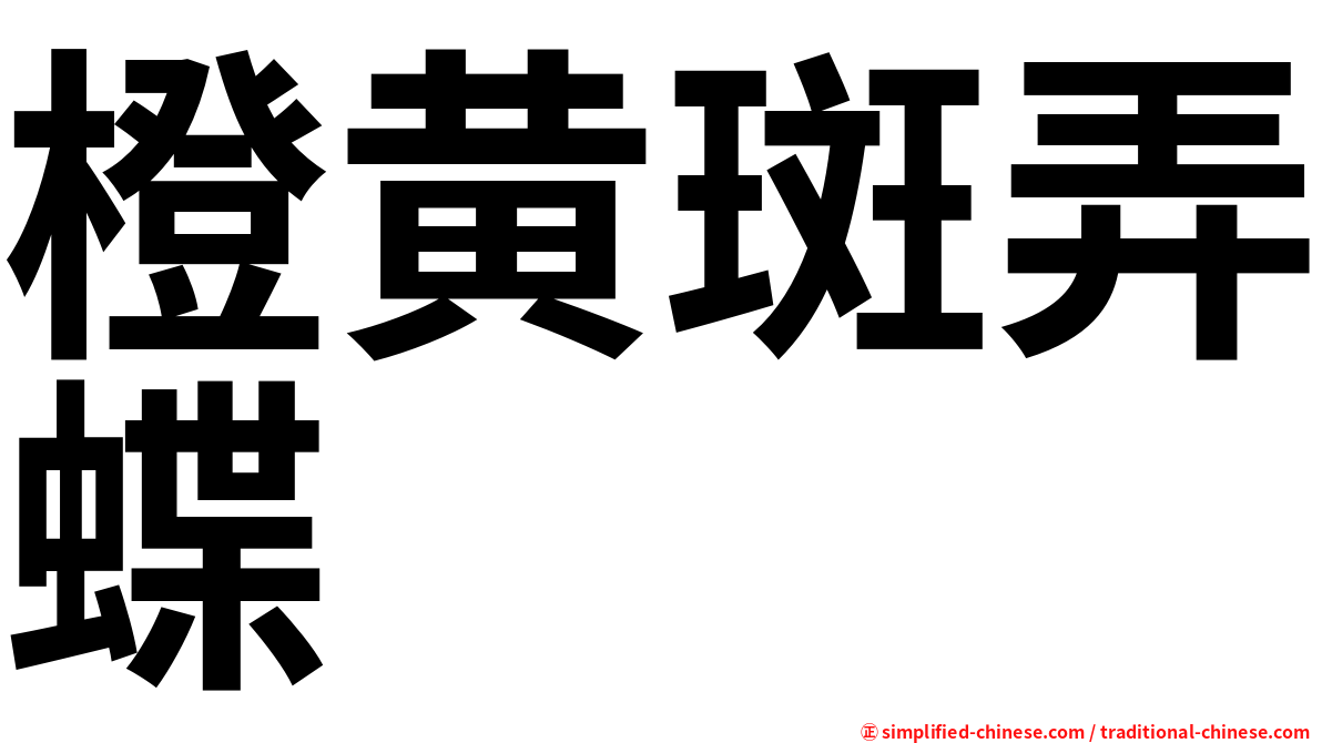 橙黄斑弄蝶