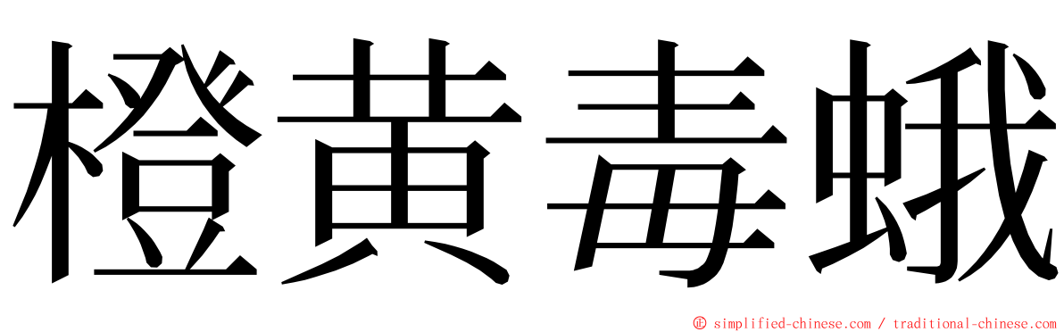 橙黄毒蛾 ming font