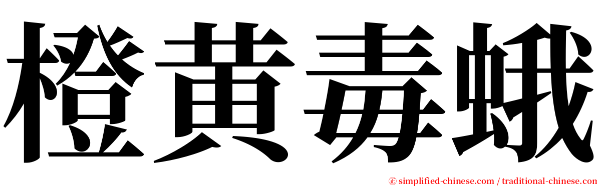 橙黄毒蛾 serif font