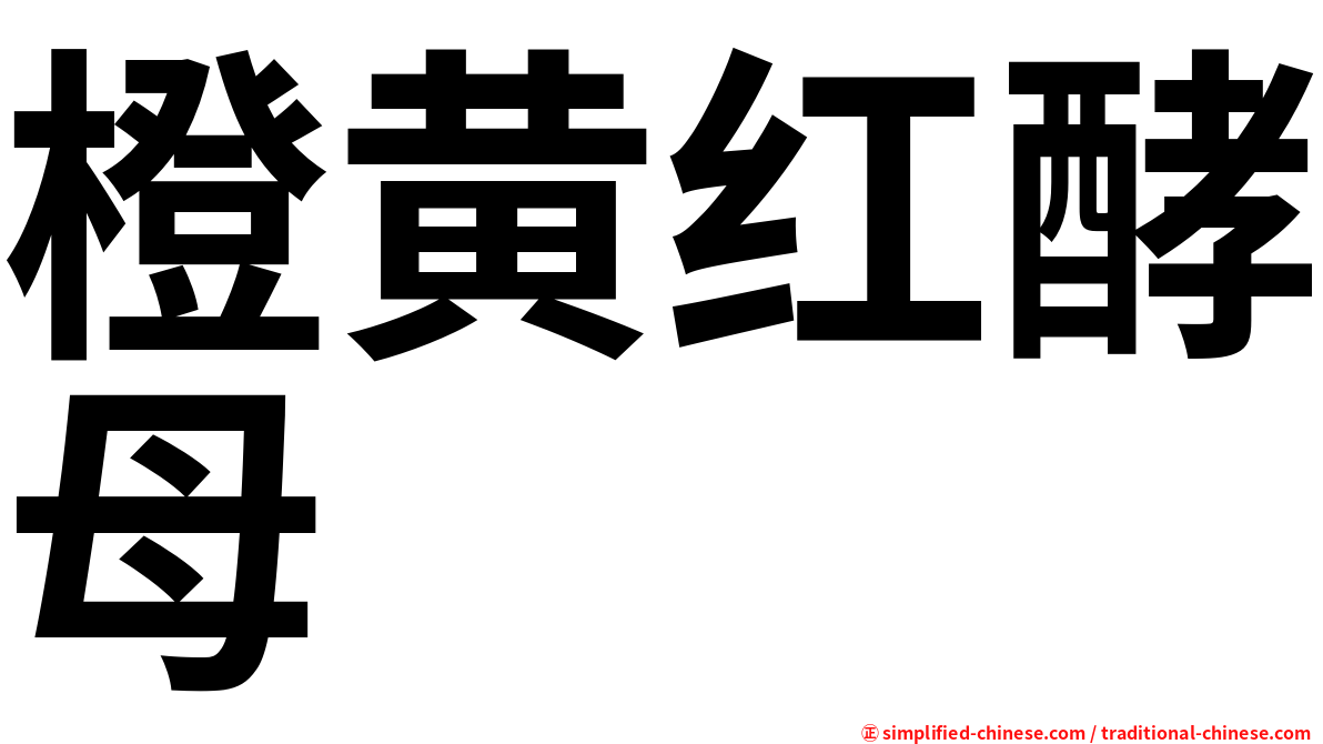 橙黄红酵母