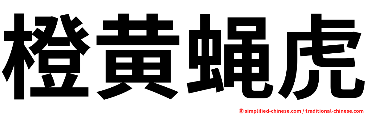 橙黄蝇虎