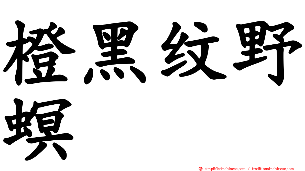 橙黑纹野螟