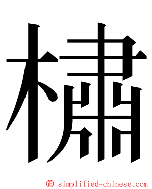 橚 ming font