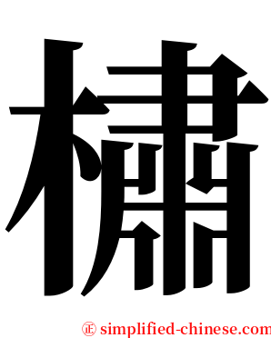 橚 serif font