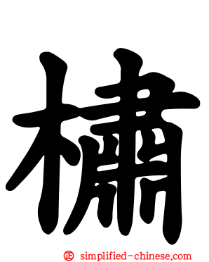 橚