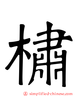 橚