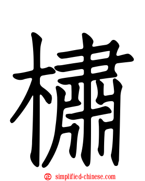 橚