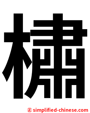 橚