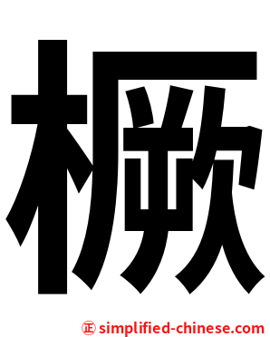 橛