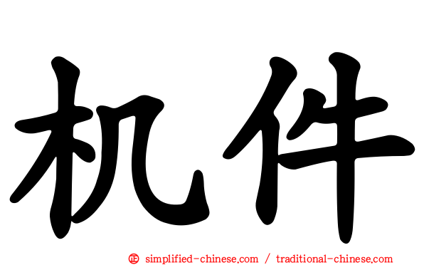 机件