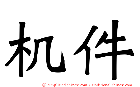 机件