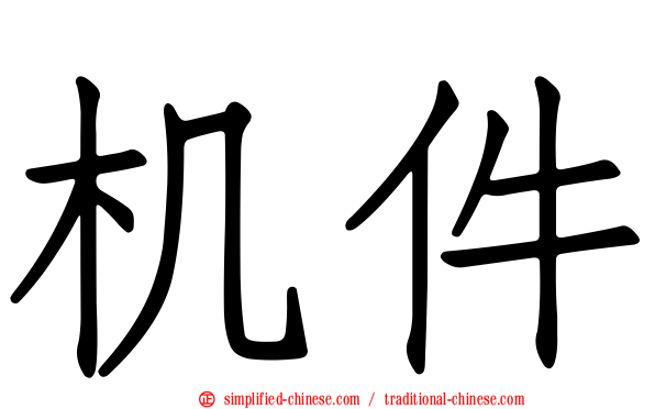 机件