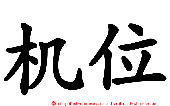 机位