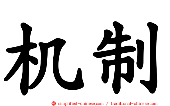 机制