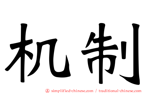 机制
