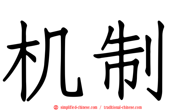 机制