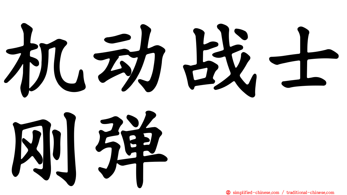 机动战士刚弹