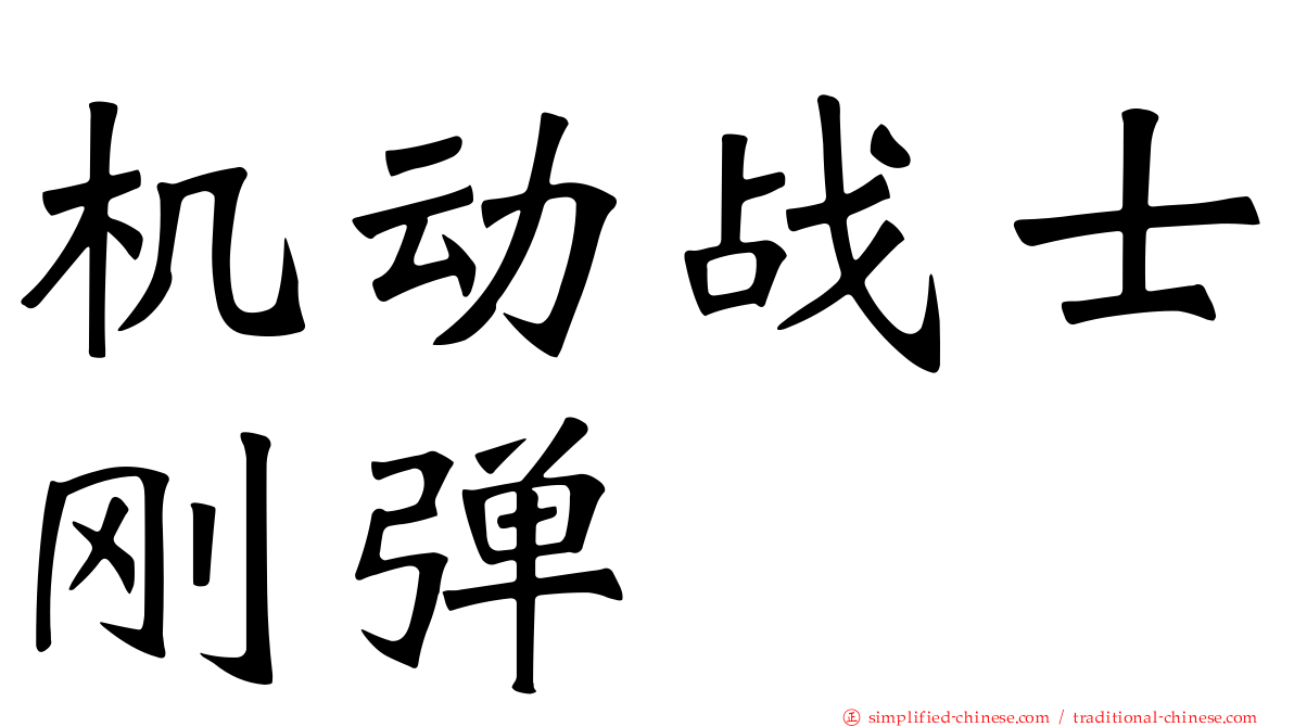机动战士刚弹