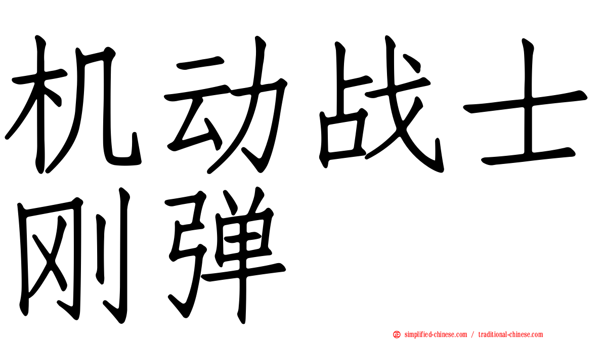 机动战士刚弹