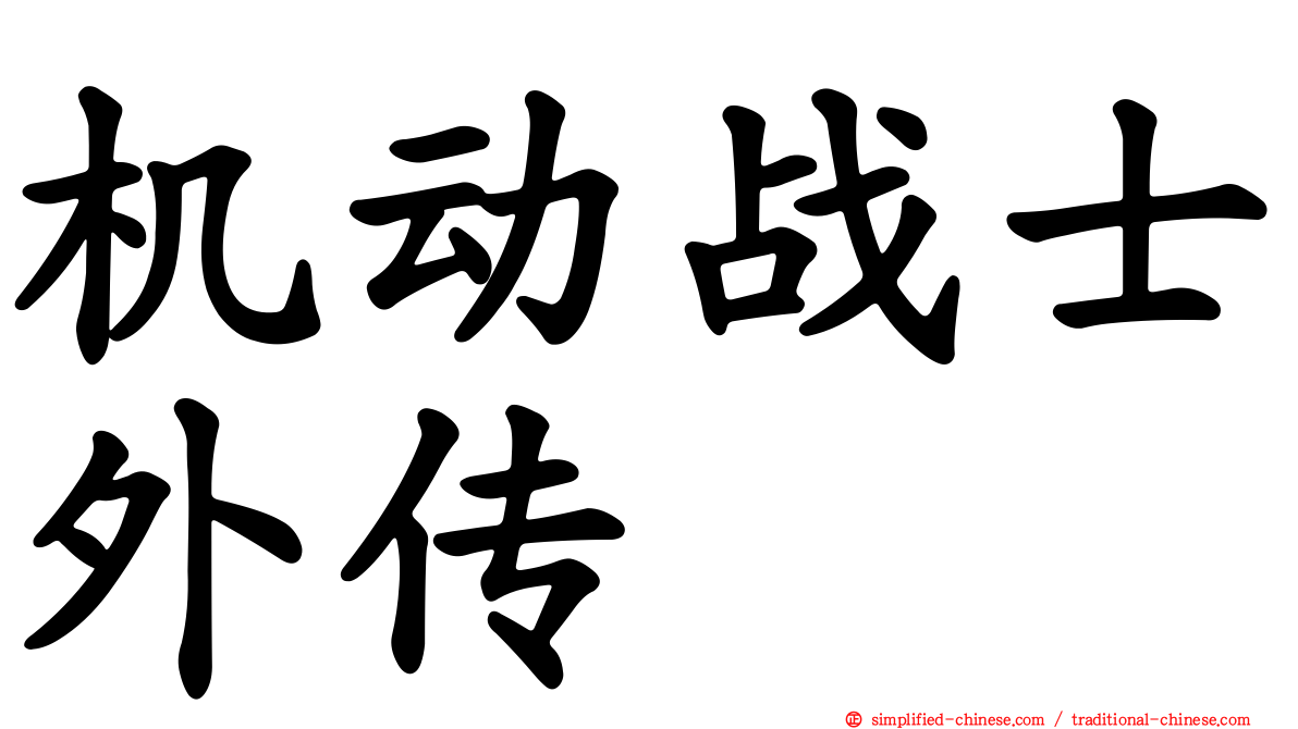 机动战士外传
