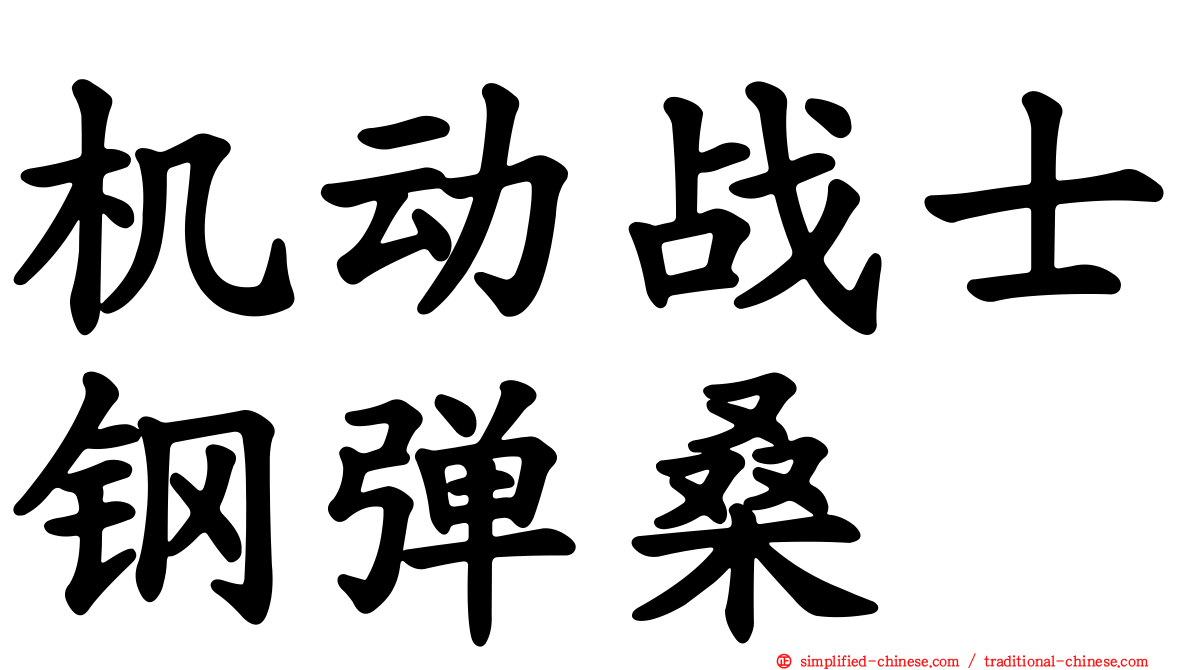 机动战士钢弹桑