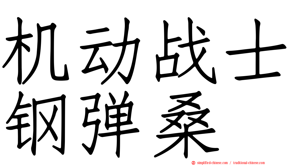 机动战士钢弹桑