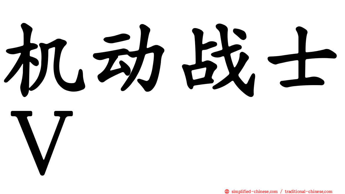 机动战士Ｖ
