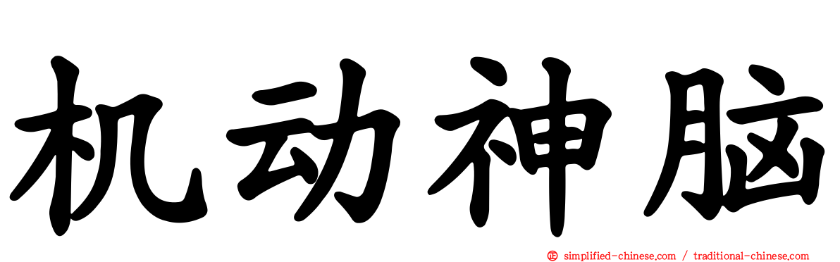 机动神脑