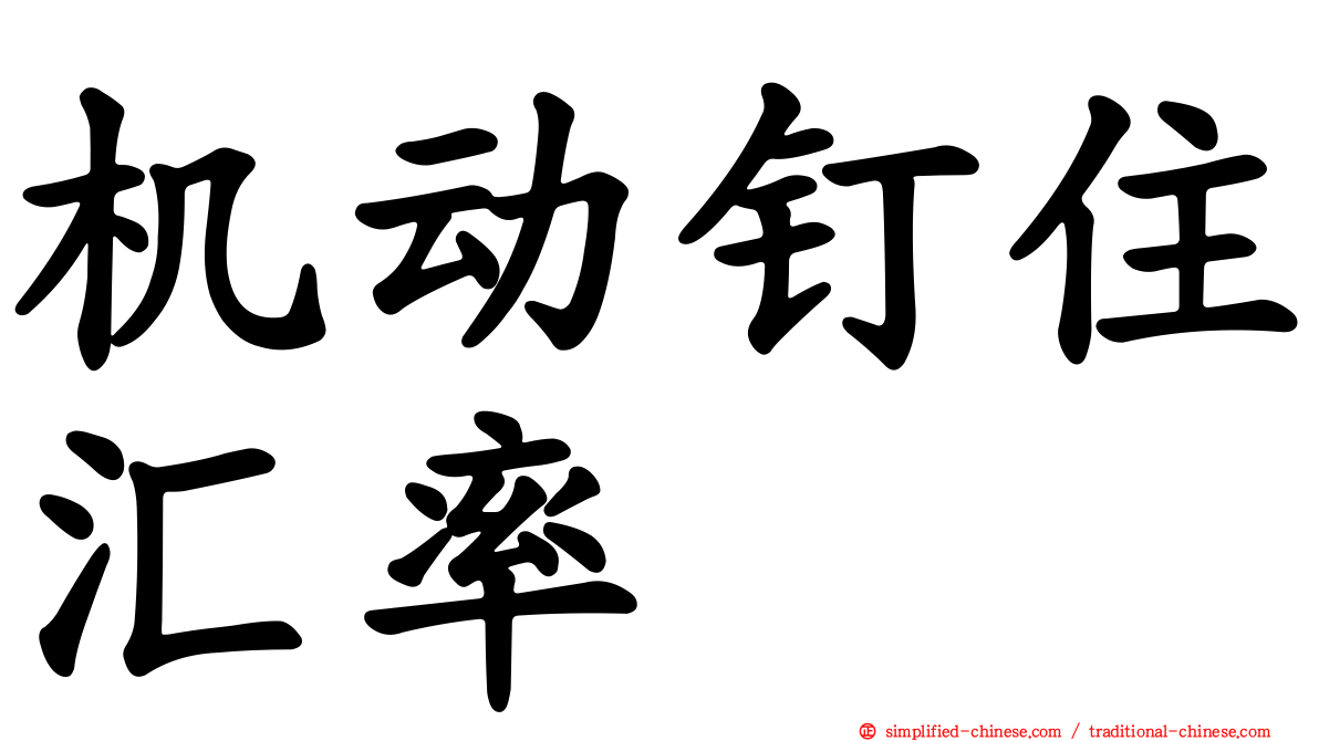 机动钉住汇率